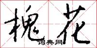 槐花怎么写好看