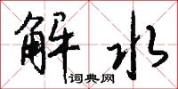 解水怎么写好看