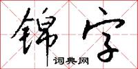 锦字怎么写好看