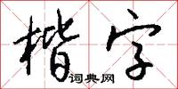 楷字怎么写好看