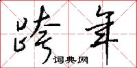 跨年怎么写好看