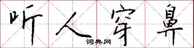 听人穿鼻怎么写好看