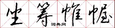 坐筹帷幄怎么写好看