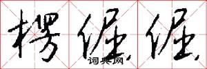 楞倔倔怎么写好看