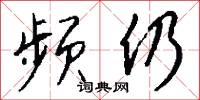 频仍怎么写好看