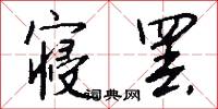 寝罢怎么写好看