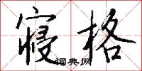 寝格怎么写好看