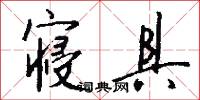 寝具怎么写好看