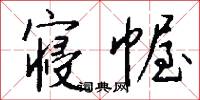 寝幄怎么写好看