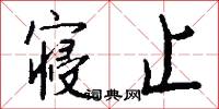 寝止怎么写好看