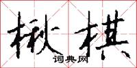 楸棋怎么写好看