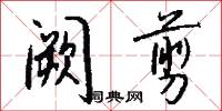 阙剪怎么写好看