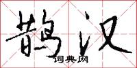 鹊汉怎么写好看