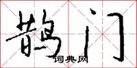 鹊门怎么写好看