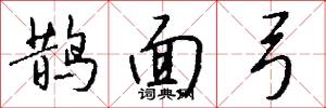 鹊面弓怎么写好看