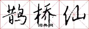 鹊桥仙怎么写好看