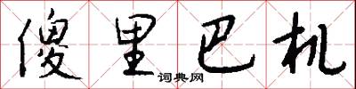 傻里巴机怎么写好看