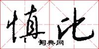 慎比怎么写好看