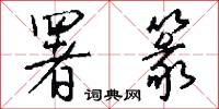 署篆怎么写好看