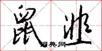 鼠韭怎么写好看