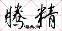 腾精怎么写好看