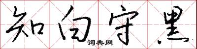 知白守黑怎么写好看