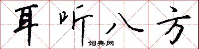 耳听八方怎么写好看