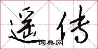 遥传怎么写好看