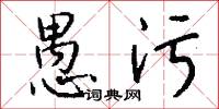 愚污怎么写好看