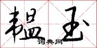 韫玉怎么写好看