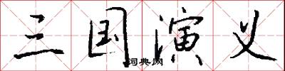 三国演义怎么写好看