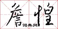 詹惶怎么写好看