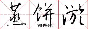 蒸饼淤怎么写好看