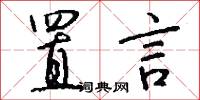 置言怎么写好看