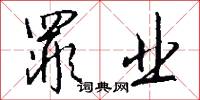 罪业怎么写好看