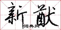 新猷怎么写好看