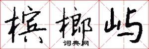 槟榔屿怎么写好看