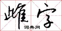 雌字怎么写好看