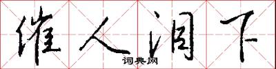 催人泪下怎么写好看