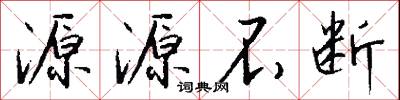 源源不断怎么写好看