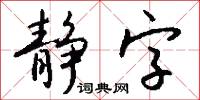 静字怎么写好看