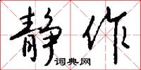 静作怎么写好看