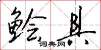 鲙具怎么写好看