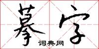 摹字怎么写好看