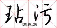 玷污怎么写好看