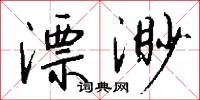 漂渺怎么写好看