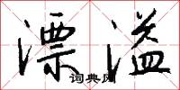 漂溢怎么写好看