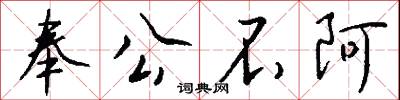 奉公不阿怎么写好看