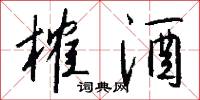 榷酒怎么写好看