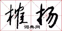 榷扬怎么写好看